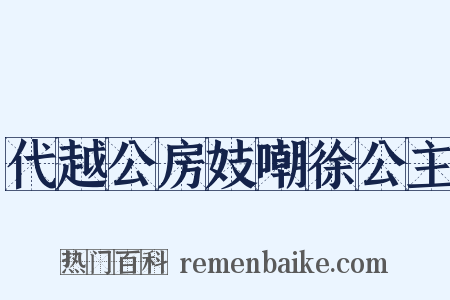 代越公房妓嘲徐公主是什么意思的图片